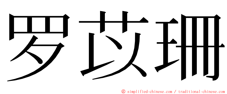 罗苡珊 ming font