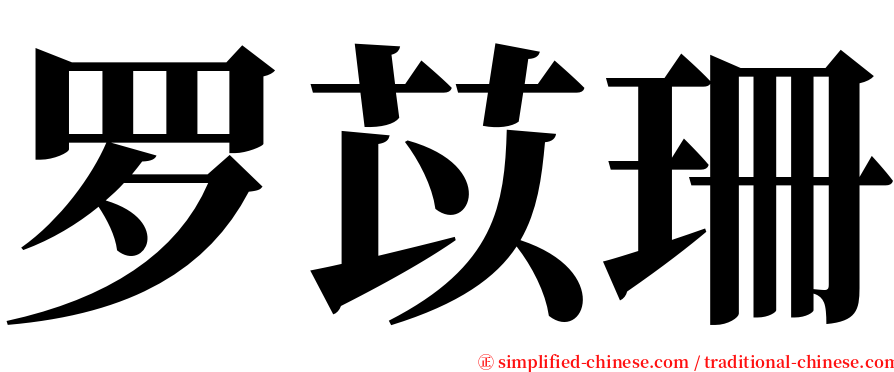 罗苡珊 serif font