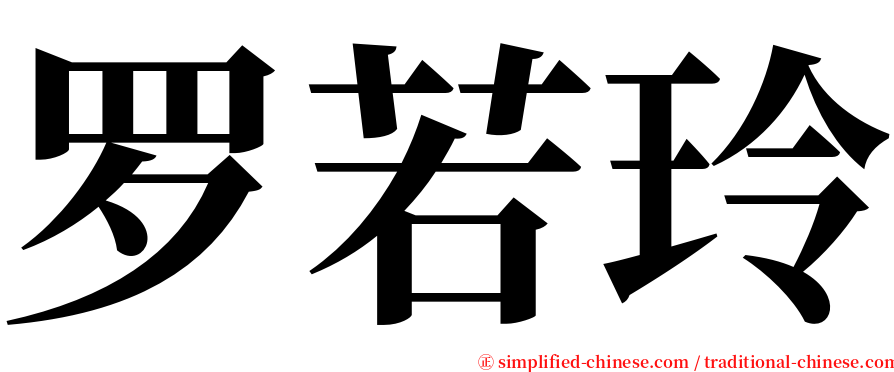 罗若玲 serif font