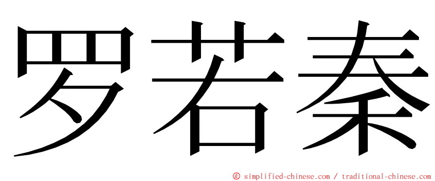 罗若秦 ming font