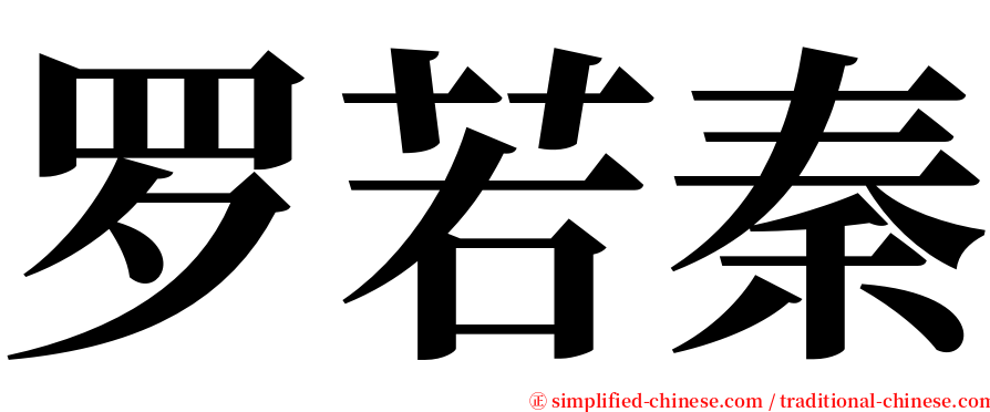 罗若秦 serif font
