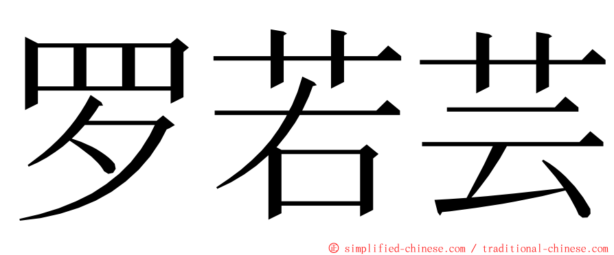 罗若芸 ming font