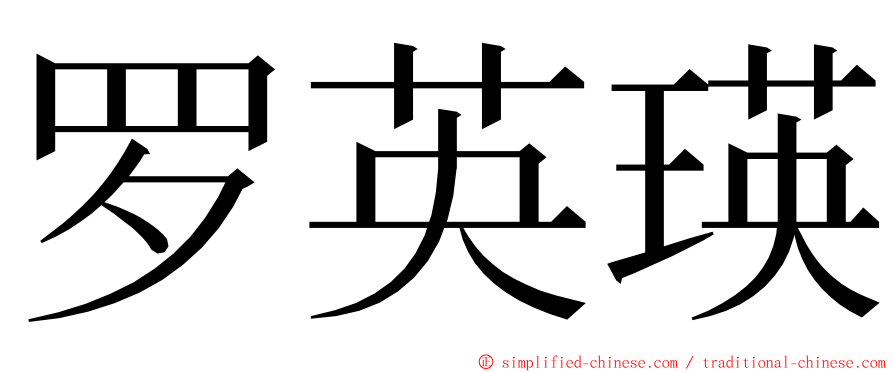 罗英瑛 ming font