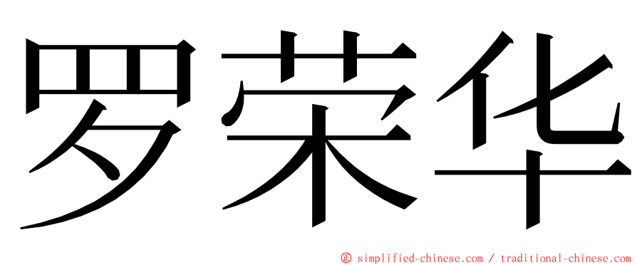 罗荣华 ming font