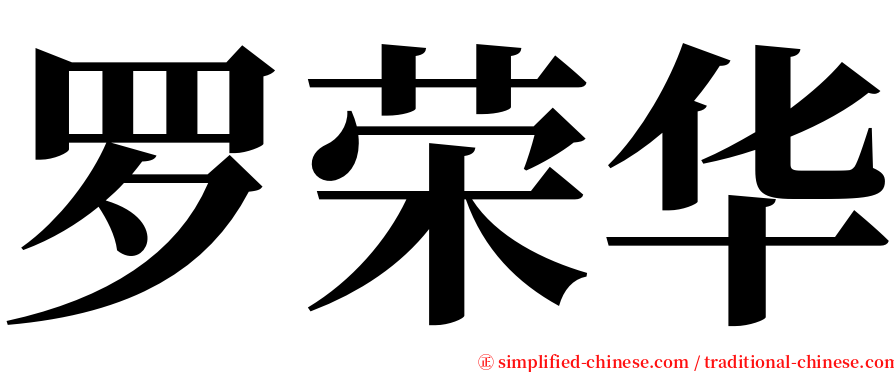 罗荣华 serif font