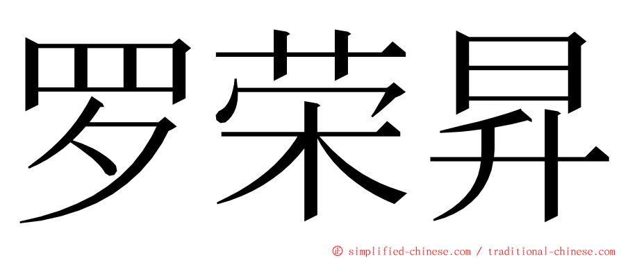 罗荣昇 ming font