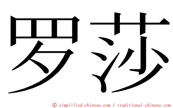 罗莎 ming font