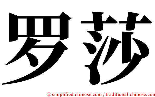 罗莎 serif font