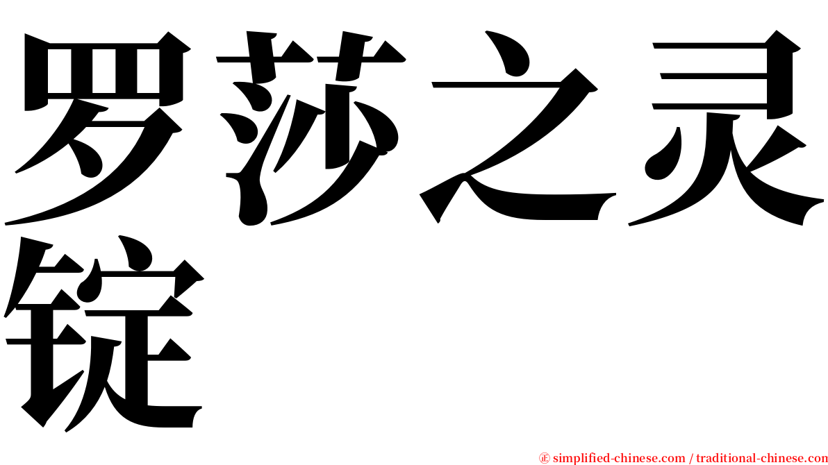 罗莎之灵锭 serif font