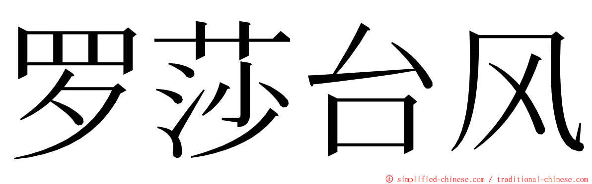 罗莎台风 ming font