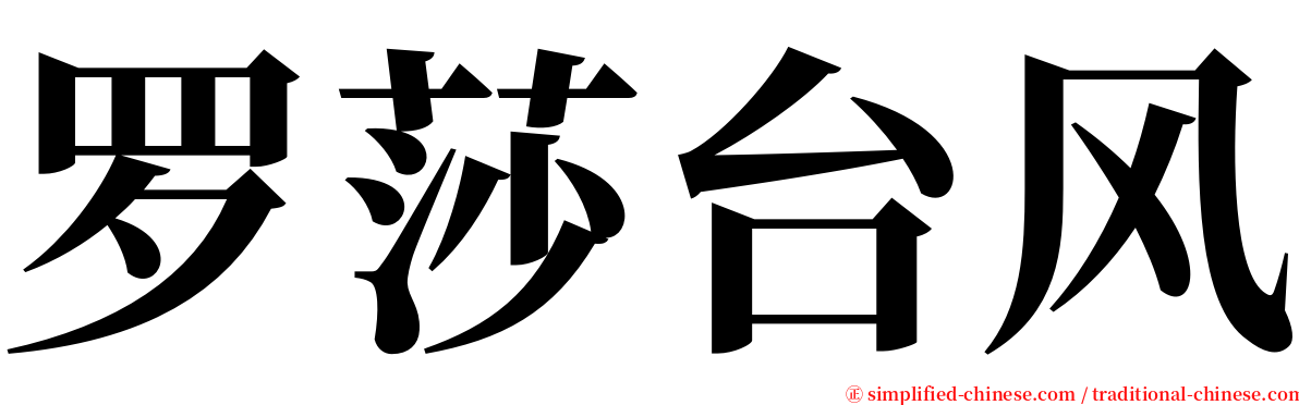 罗莎台风 serif font