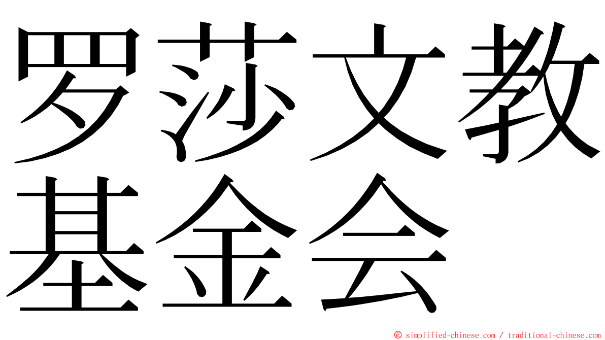 罗莎文教基金会 ming font