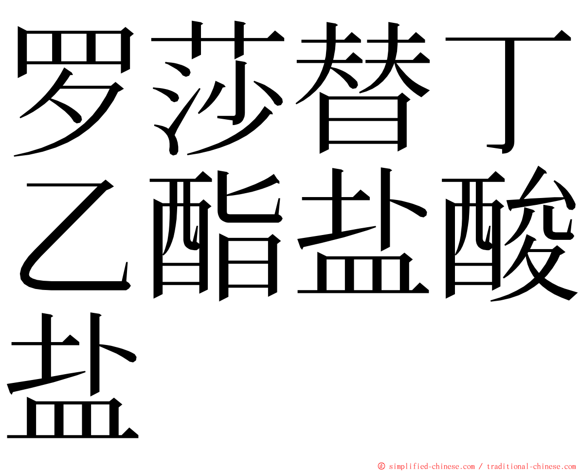 罗莎替丁乙酯盐酸盐 ming font