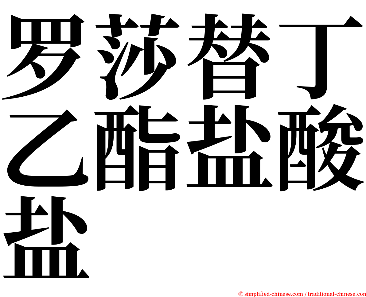 罗莎替丁乙酯盐酸盐 serif font