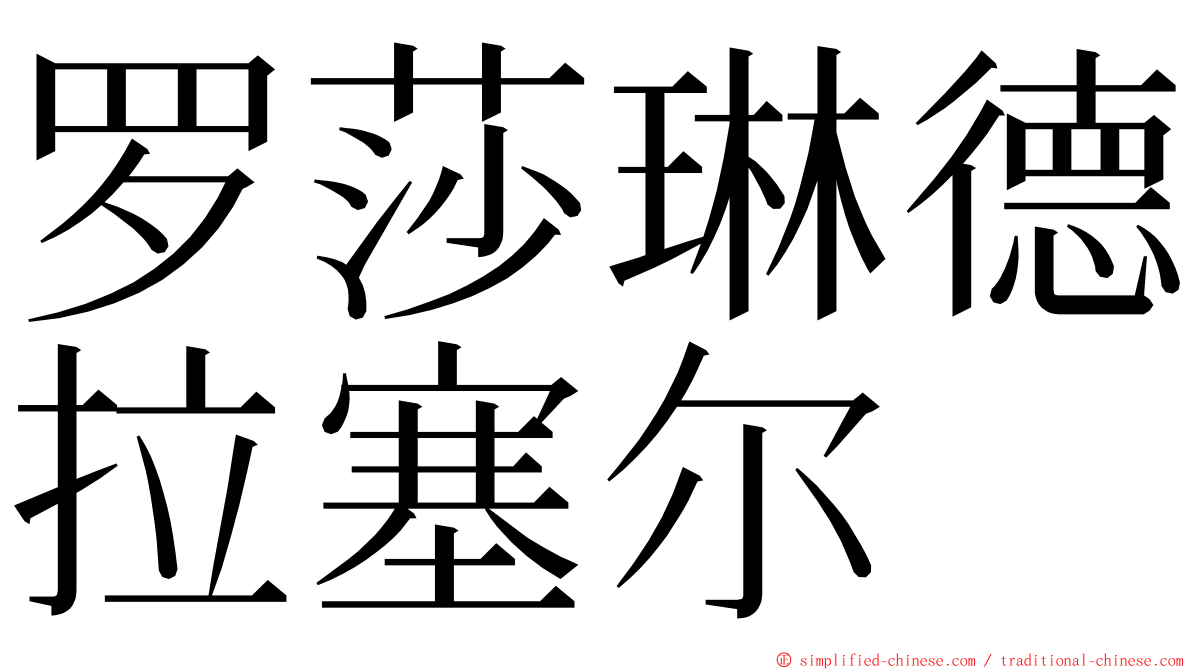 罗莎琳德拉塞尔 ming font