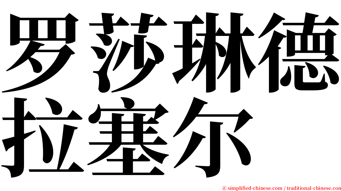 罗莎琳德拉塞尔 serif font