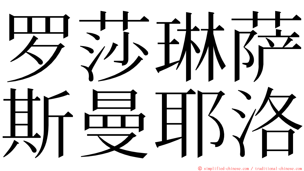 罗莎琳萨斯曼耶洛 ming font