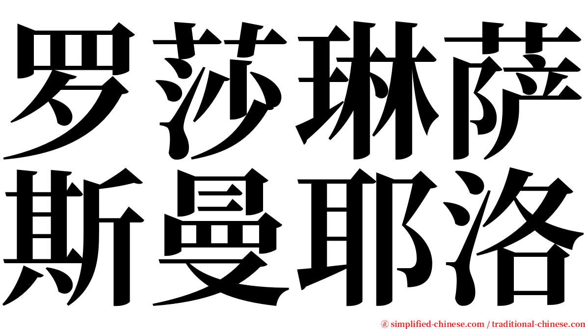 罗莎琳萨斯曼耶洛 serif font