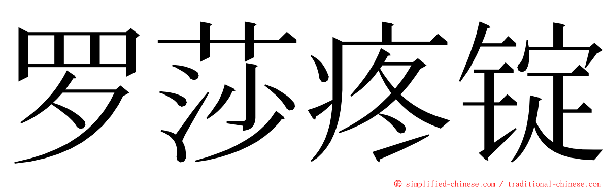 罗莎疼锭 ming font