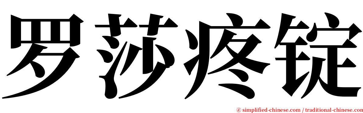 罗莎疼锭 serif font