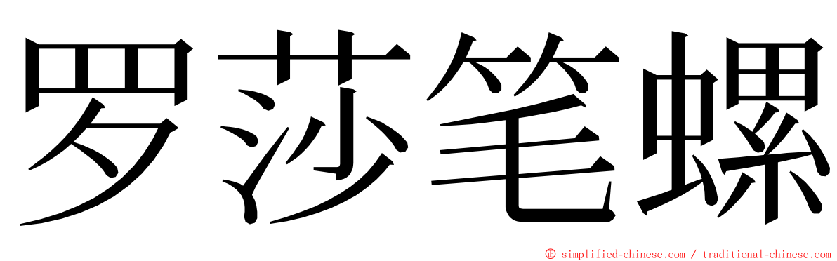 罗莎笔螺 ming font