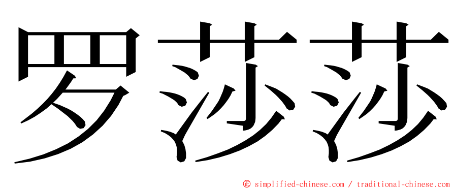 罗莎莎 ming font