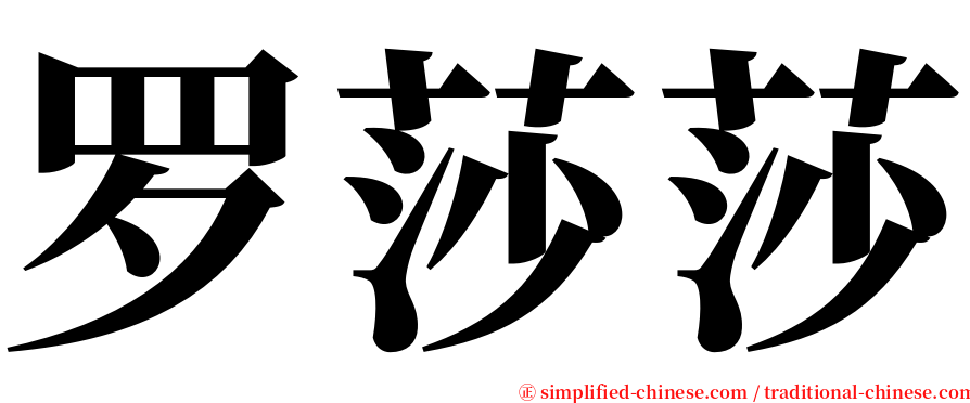 罗莎莎 serif font