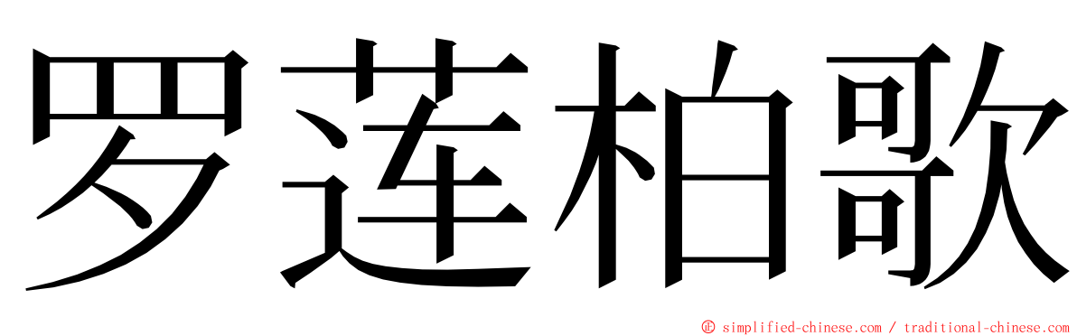 罗莲柏歌 ming font