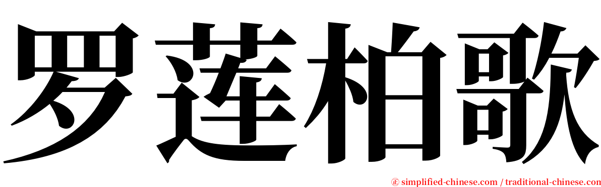 罗莲柏歌 serif font