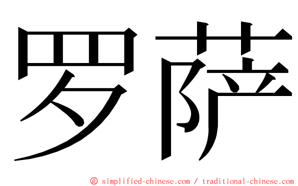 罗萨 ming font