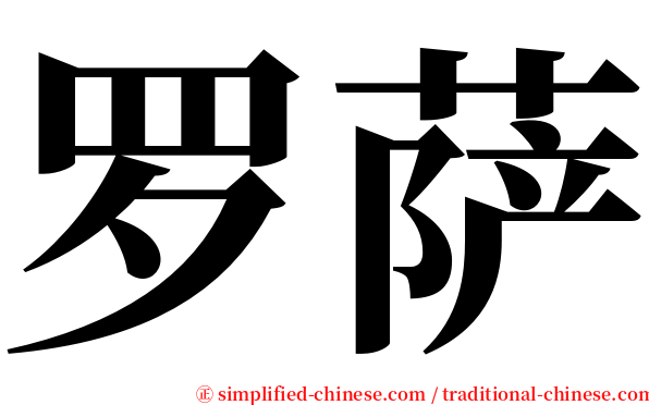 罗萨 serif font