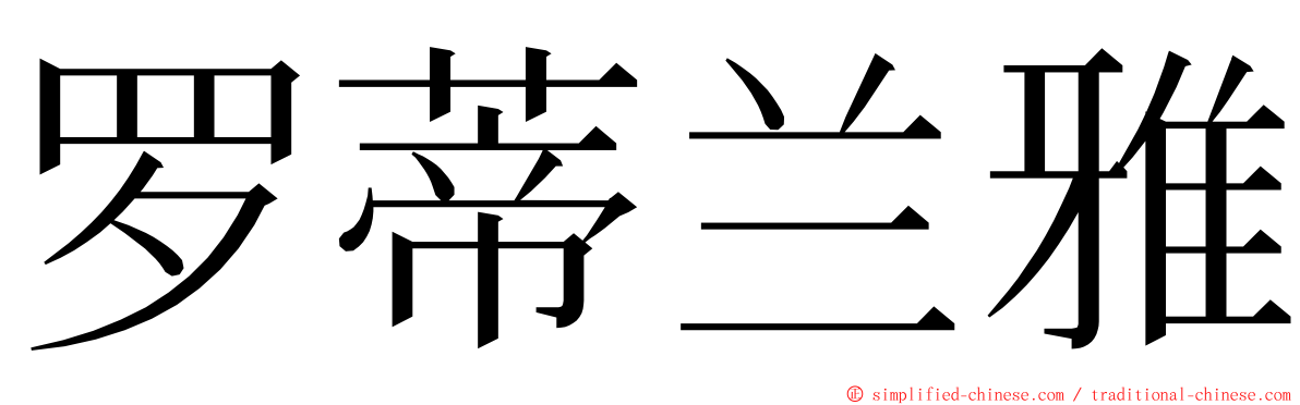 罗蒂兰雅 ming font