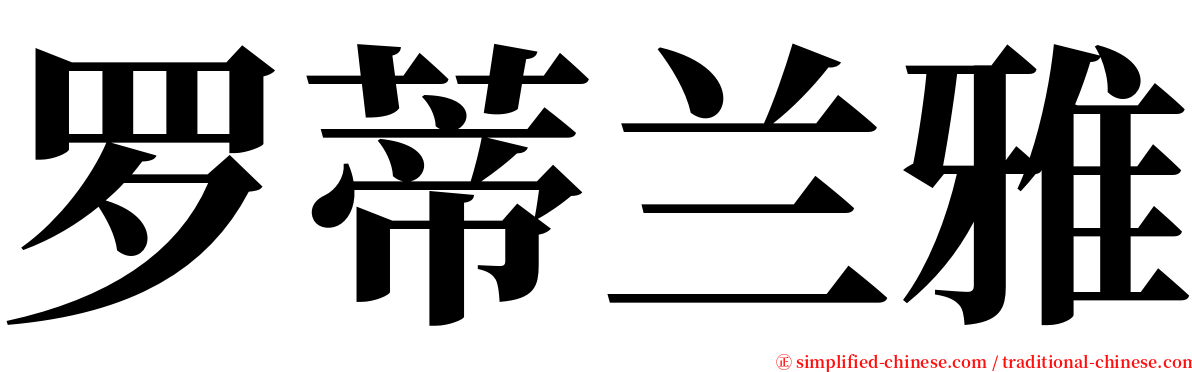 罗蒂兰雅 serif font