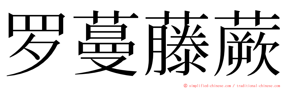 罗蔓藤蕨 ming font