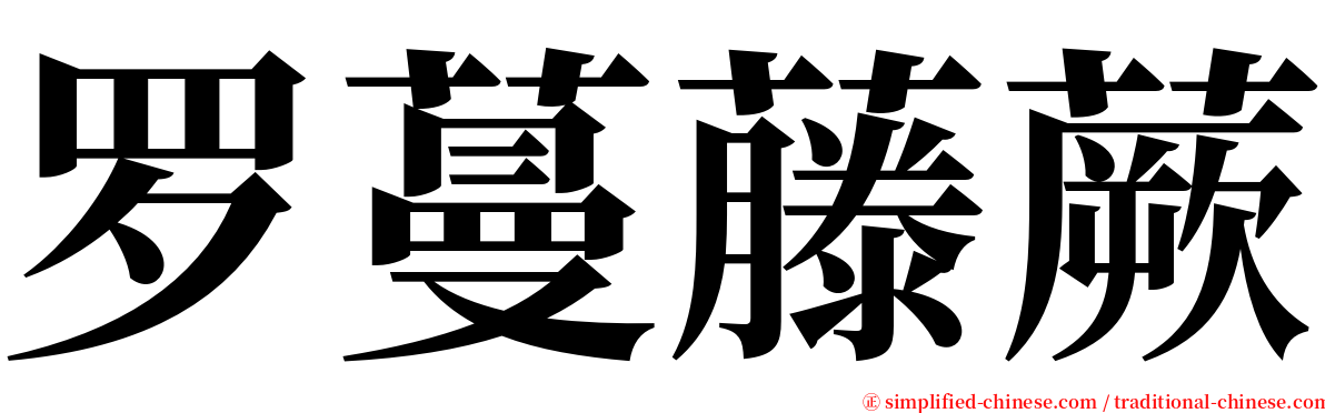 罗蔓藤蕨 serif font