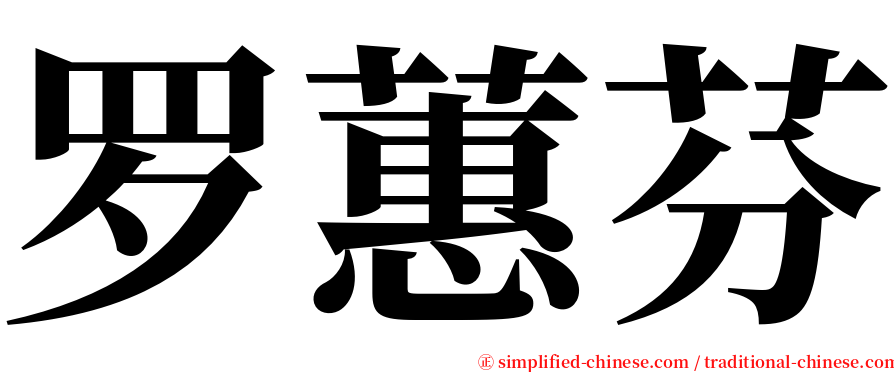 罗蕙芬 serif font