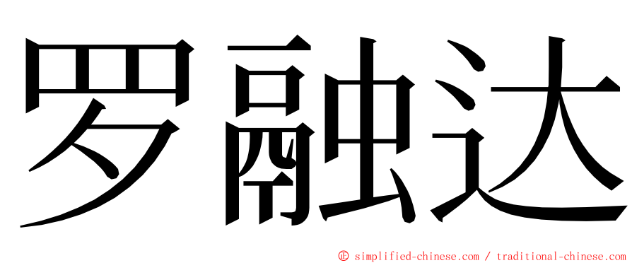 罗融达 ming font