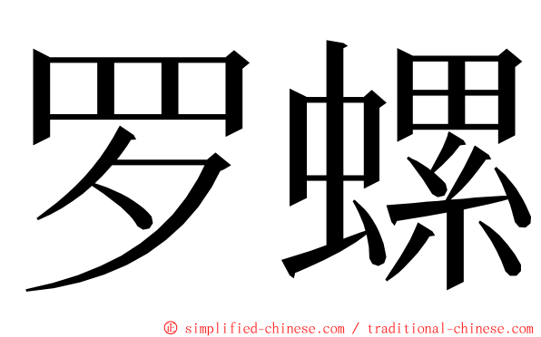 罗螺 ming font