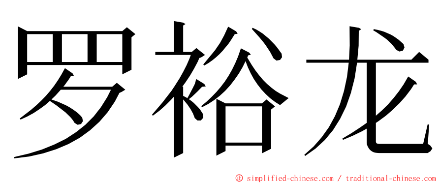 罗裕龙 ming font