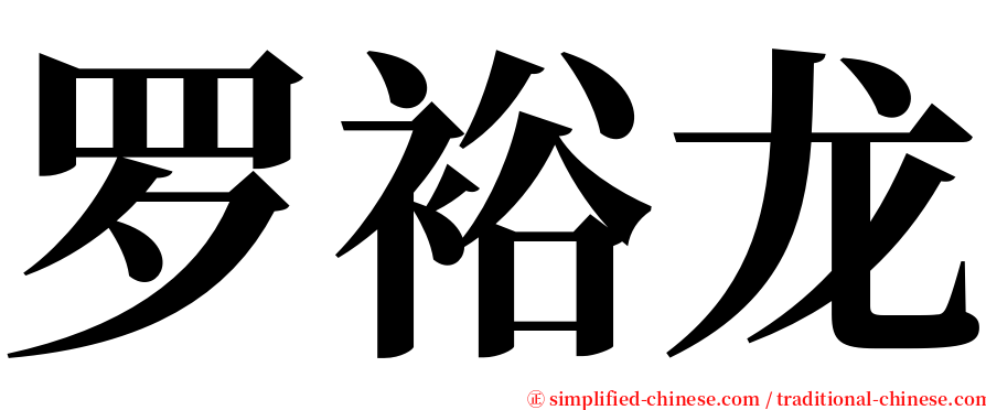 罗裕龙 serif font