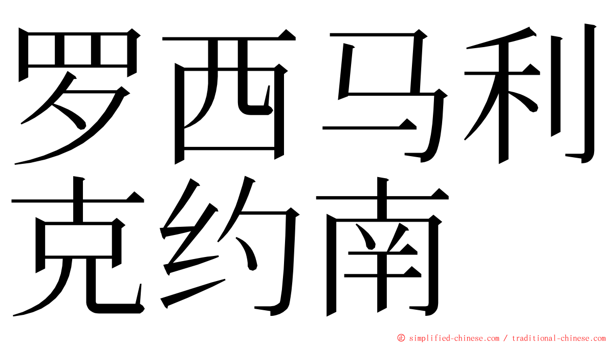 罗西马利克约南 ming font