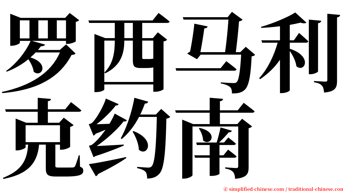 罗西马利克约南 serif font