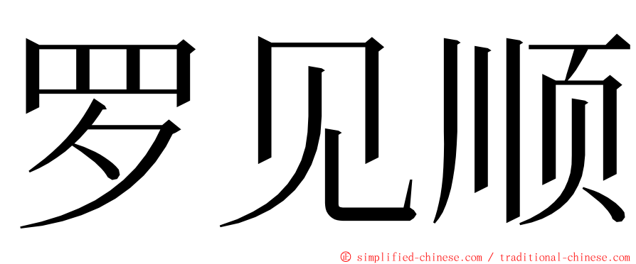 罗见顺 ming font