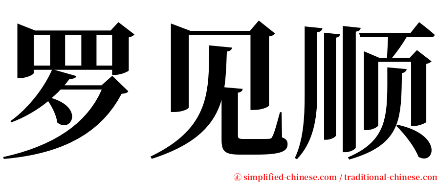 罗见顺 serif font