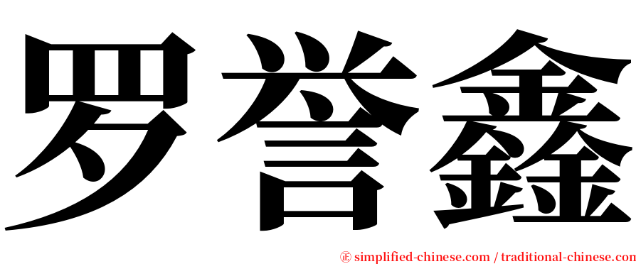 罗誉鑫 serif font