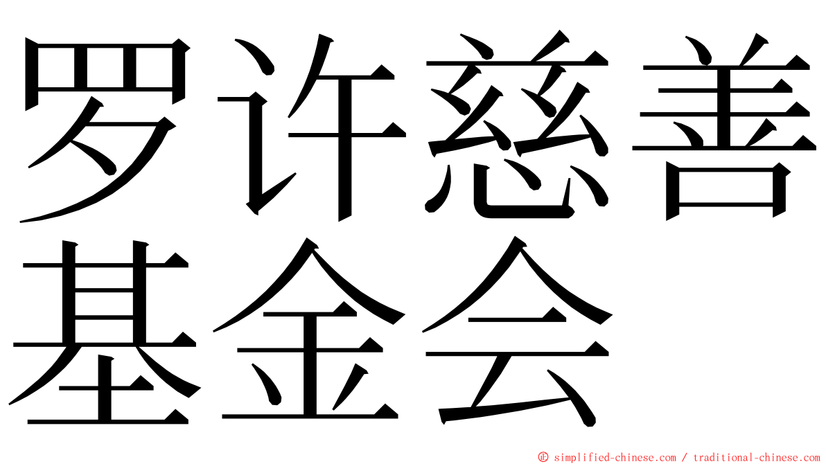 罗许慈善基金会 ming font