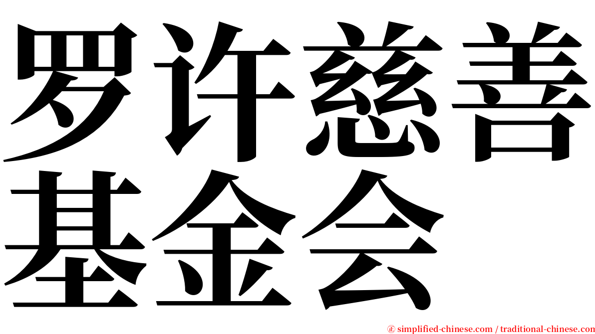 罗许慈善基金会 serif font