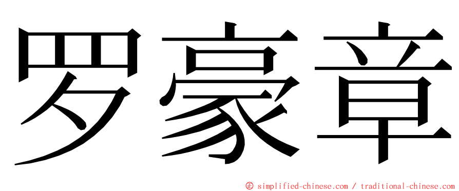 罗豪章 ming font