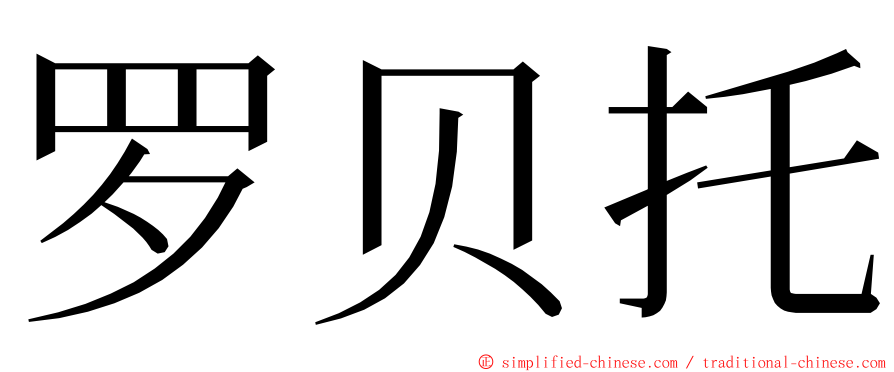 罗贝托 ming font