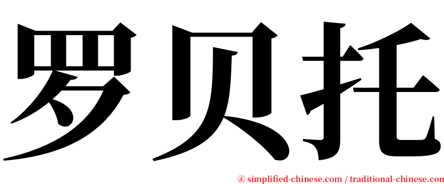 罗贝托 serif font